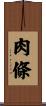 肉條 Scroll