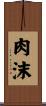 肉沫 Scroll