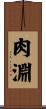 肉淵 Scroll