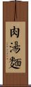 肉湯麵 Scroll