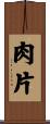 肉片 Scroll