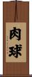 肉球 Scroll