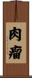 肉瘤 Scroll