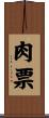肉票 Scroll