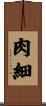 肉細 Scroll