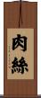 肉絲 Scroll
