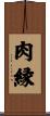 肉縁 Scroll
