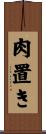 肉置き Scroll