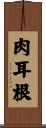 肉耳根 Scroll