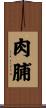 肉脯 Scroll