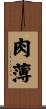 肉薄 Scroll