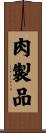 肉製品 Scroll