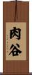 肉谷 Scroll