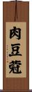 肉豆蒄 Scroll