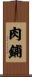 肉鋪 Scroll