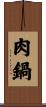肉鍋 Scroll