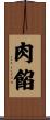 肉餡 Scroll
