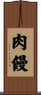 肉饅 Scroll