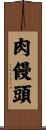 肉饅頭 Scroll