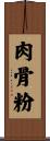 肉骨粉 Scroll