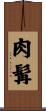 肉髯 Scroll