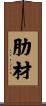 肋材 Scroll