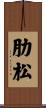 肋松 Scroll