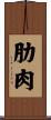 肋肉 Scroll