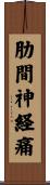 肋間神経痛 Scroll