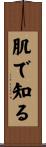 肌で知る Scroll
