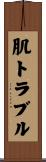 肌トラブル Scroll