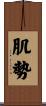 肌勢 Scroll