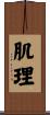 肌理 Scroll