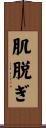 肌脱ぎ Scroll