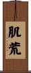 肌荒 Scroll