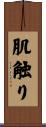 肌触り Scroll
