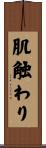 肌触わり Scroll