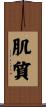 肌質 Scroll