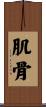 肌骨 Scroll