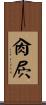 肏屄 Scroll