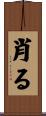 肖る Scroll