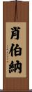 肖伯納 Scroll