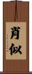肖似 Scroll