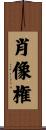 肖像権 Scroll