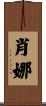 Shauna Scroll
