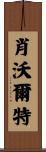 Showalter Scroll
