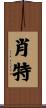 Schott Scroll