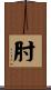 肘 Scroll