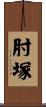 肘塚 Scroll