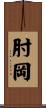 肘岡 Scroll